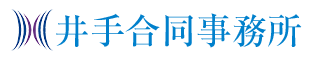 井手合同事務所